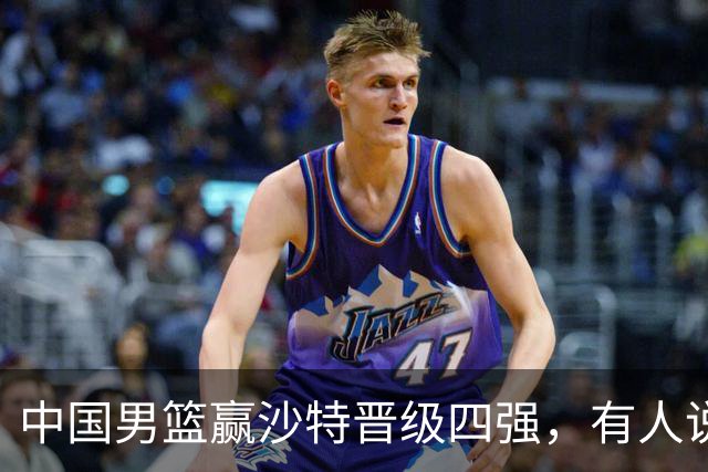 中国男篮赢沙特晋级四强，有人说打得太烂，有人说含金量拉满，你站哪边？