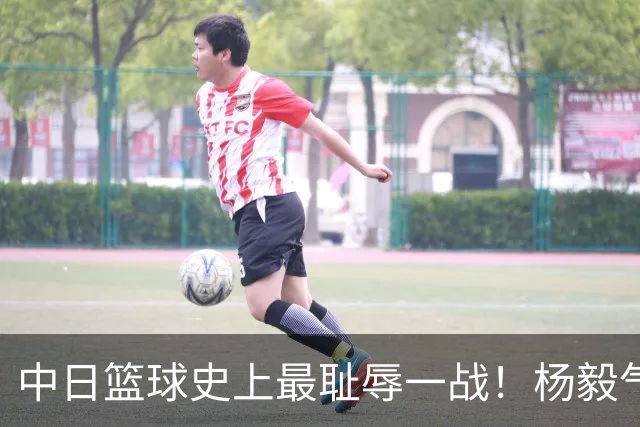 中日篮球史上最耻辱一战！杨毅气得飙脏话，付政浩：郭士强辞职吧