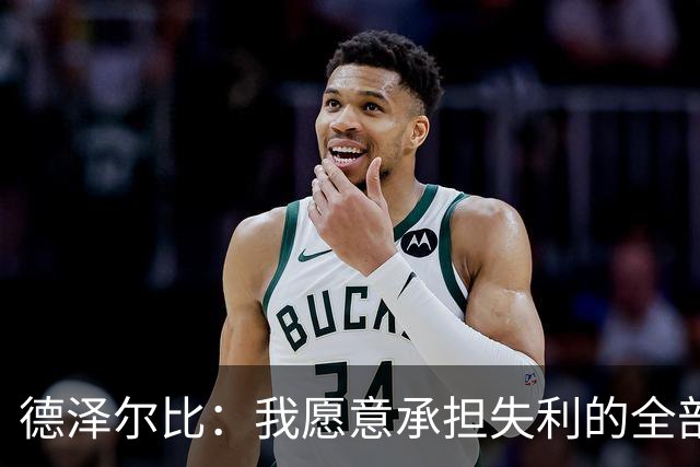德泽尔比：我愿意承担失利的全部责任，不会推卸执教层面的问题