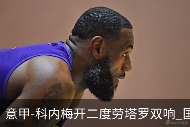 意甲-科内梅开二度劳塔罗双响 国米连追2球2-2罗马