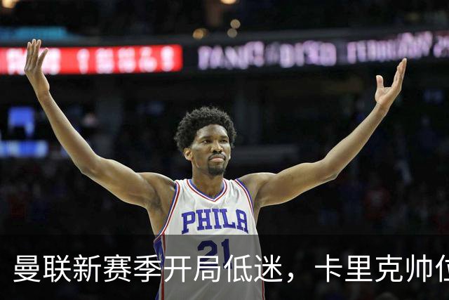 曼联新赛季开局低迷，卡里克帅位亮红灯，孔蒂被列为潜在接替人选