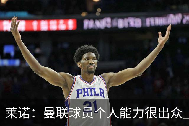 莱诺：曼联球员个人能力很出众 克洛普能重燃点燃德国球迷的热情