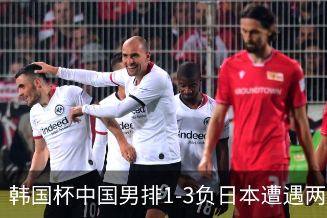 韩国杯中国男排1-3负日本遭遇两连败 张景胤休战