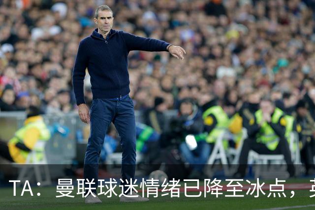 TA：曼联球迷情绪已降至冰点，英力士集团入主后的蜜月期彻底结束